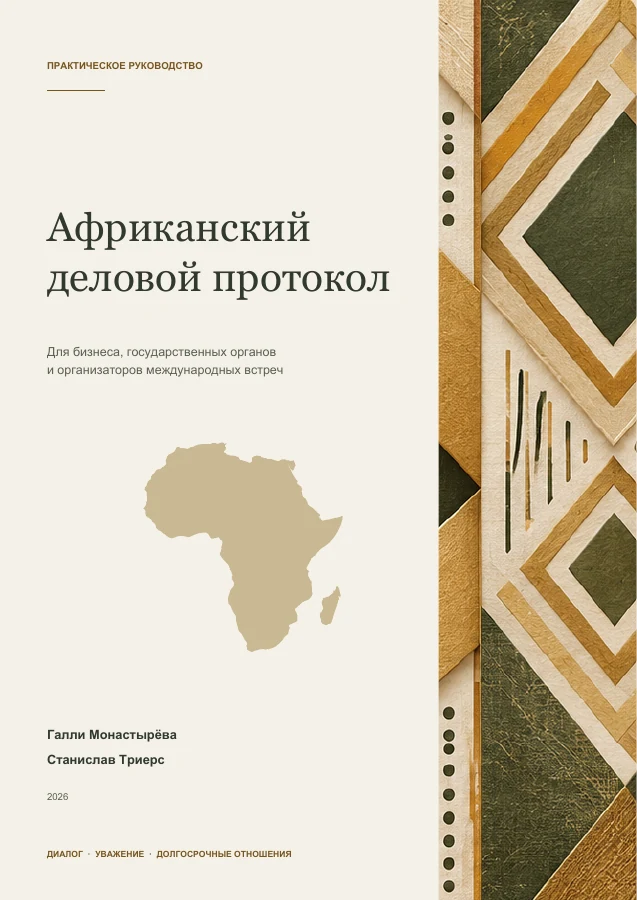 Couverture du guide Le protocole des affaires en Afrique, par Galli Monastyreva et Stanislav Triers